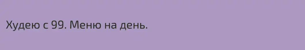 Худею с 99. Меню на день.